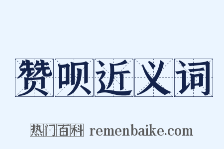 赞呗近义词是什么意思的图片